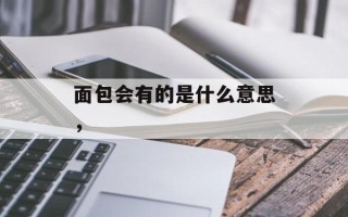 面包会有的是什么意思，