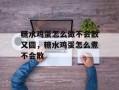 糖水鸡蛋怎么做不会散又圆，糖水鸡蛋怎么煮不会散