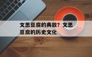 文思豆腐的典故？文思豆腐的历史文化