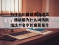为什么叫佛跳墙这道菜，佛跳墙为什么叫佛跳墙这个名字的寓意是什么