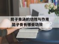 筒子骨汤的功效与作用 筒子骨有哪些功效