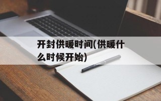 开封供暖时间(供暖什么时候开始)