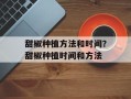 甜椒种植方法和时间？甜椒种植时间和方法