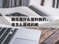 糖瓜是什么原料做的，是怎么做成的呢