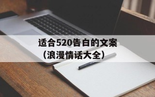 适合520告白的文案（浪漫情话大全）