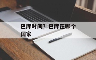 巴库时间？巴库在哪个国家