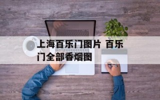 上海百乐门图片 百乐门全部香烟图