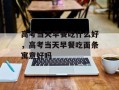 高考当天早餐吃什么好，高考当天早餐吃面条寓意好吗