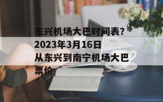 东兴机场大巴时间表？2023年3月16日从东兴到南宁机场大巴票价