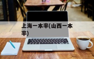 上海一本率(山西一本率)