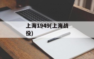 上海1949(上海战役)