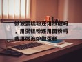 微波蛋糕粉还用放糖吗，用蛋糕粉还用面粉吗我用微波炉做蛋糕