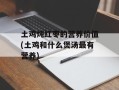 土鸡炖红枣的营养价值(土鸡和什么煲汤最有营养)