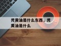 秃黄油是什么东西，秃黄油是什么