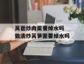 莴苣炒肉需要焯水吗 做清炒莴笋需要焯水吗