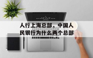 人行上海总部，中国人民银行为什么两个总部
