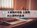 土匪鸭的特色 土匪鸭的土匪鸭的由来