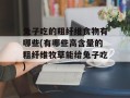 兔子吃的粗纤维食物有哪些(有哪些高含量的粗纤维牧草能给兔子吃)