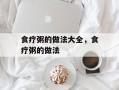 食疗粥的做法大全，食疗粥的做法