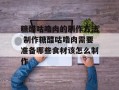 糖醋咕噜肉的制作方法 制作糖醋咕噜肉需要准备哪些食材该怎么制作