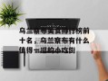 乌兰察布美食排行榜前十名，乌兰察布有什么值得一逛的小吃街