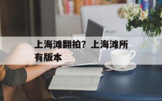 上海滩翻拍？上海滩所有版本