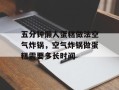五分钟懒人蛋糕做法空气炸锅，空气炸锅做蛋糕需要多长时间