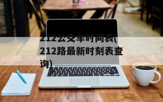 212公交车时间表(212路最新时刻表查询)
