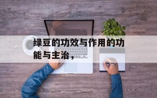 绿豆的功效与作用的功能与主治，