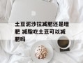 土豆泥沙拉减肥还是增肥 减脂吃土豆可以减肥吗