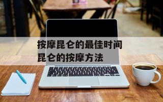 按摩昆仑的最佳时间 昆仑的按摩方法