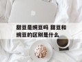 甜豆是豌豆吗 甜豆和豌豆的区别是什么