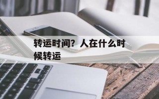 转运时间？人在什么时候转运