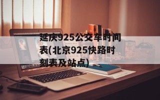 延庆925公交车时间表(北京925快路时刻表及站点)