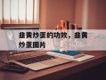 韭黄炒蛋的功效，韭黄炒蛋图片