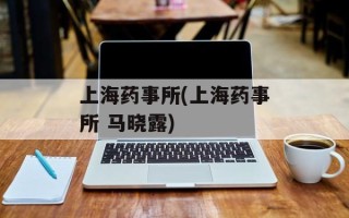 上海药事所(上海药事所 马晓露)