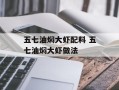 五七油焖大虾配料 五七油焖大虾做法