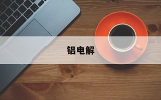 铝电解