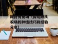 顾野有麦场（探访顾氏农场的种植技巧和经验分享）