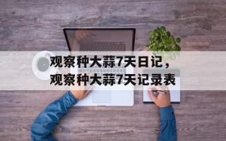 观察种大蒜7天日记，观察种大蒜7天记录表