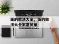 面的做法大全，面的做法大全家常简单