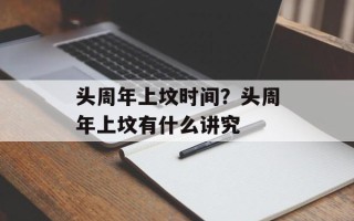 头周年上坟时间？头周年上坟有什么讲究