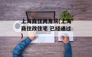 上海商住两用房(上海商住改住宅 已经通过)