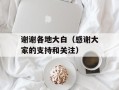 谢谢各地大白（感谢大家的支持和关注）
