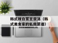 韩式辣白菜豆腐汤（韩式美食家的私房菜谱）