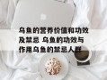 乌鱼的营养价值和功效及禁忌 乌鱼的功效与作用乌鱼的禁忌人群
