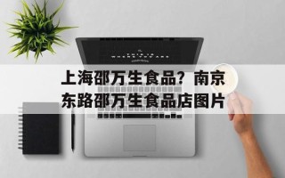 上海邵万生食品？南京东路邵万生食品店图片