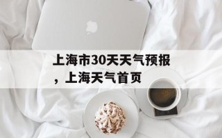 上海市30天天气预报，上海天气首页
