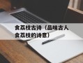 食荔枝古诗（品味古人食荔枝的诗意）