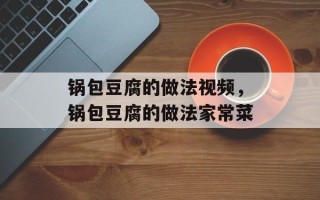 锅包豆腐的做法视频，锅包豆腐的做法家常菜